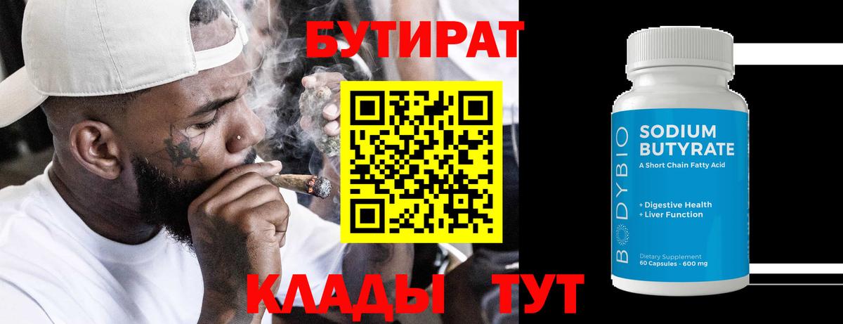 Бутират Butirat  Лянтор 