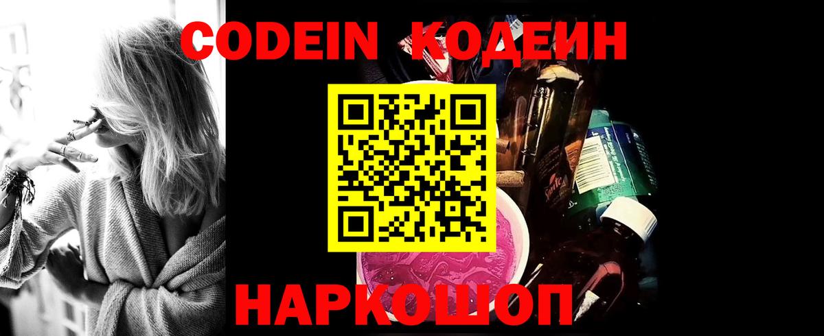 Кодеин Purple Drank  Вход с VPN  Лянтор 